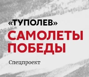 Tupolev. Airplanes of the Victory Tupolev. Airplanes of the Victory