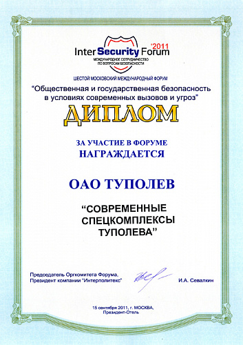 VI Московский Международный Форум по вопросам безопасности «INTER SECURITY FORUM-2011»