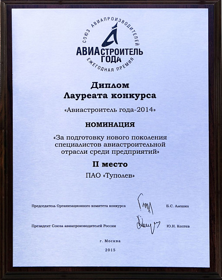 ПАО «Туполев» – лауреат премии «Авиастроитель года-2014» ПАО «Туполев» – лауреат премии «Авиастроитель года-2014»