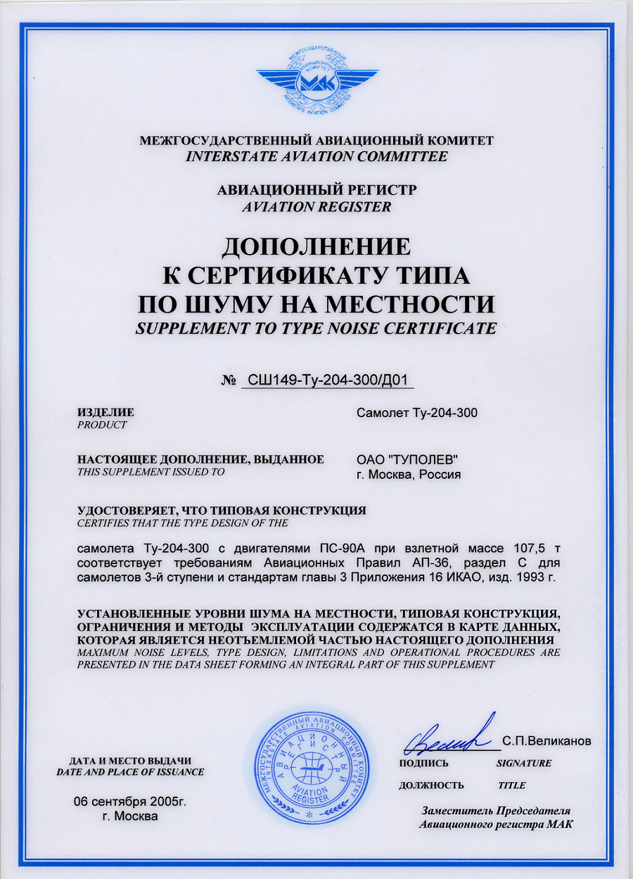 Дополнение к сертификату типа по шуму на местности на самолет Ту-204-300 Дополнение к сертификату типа по шуму на местности на самолет Ту-204-300