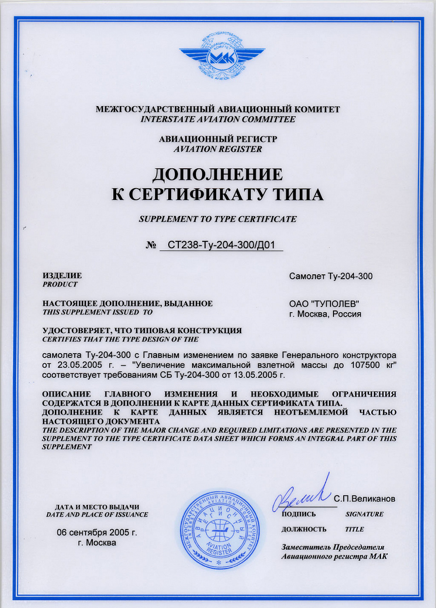Дополнение к сертификату типа на самолет Ту-204-300 Дополнение к сертификату типа на самолет Ту-204-300
