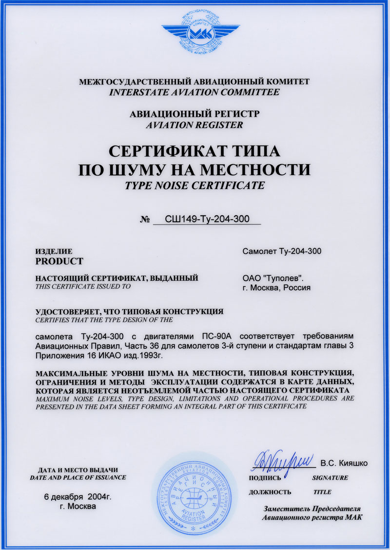 Сертификат типа по шуму на местности на самолет Ту-204-300 Сертификат типа по шуму на местности на самолет Ту-204-300