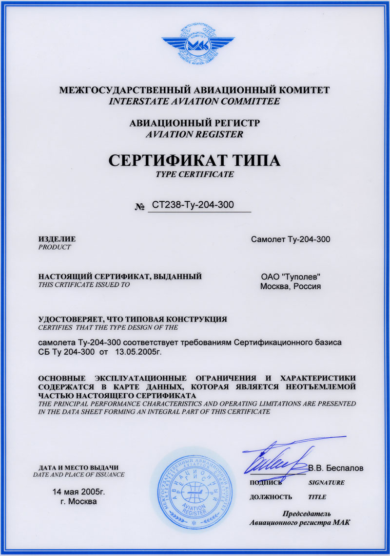 Сертификат типа на самолет Ту-204-300 Сертификат типа на самолет Ту-204-300