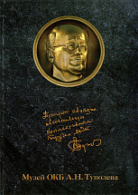 "The Museum of A.N. Tupolev Design Bureau" "The Museum of A.N. Tupolev Design Bureau"