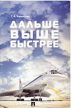 "Further. Higher. Faster: memories of working in the aviation industry, the technique and its creators" by G.A. Cheremuhin "Further. Higher. Faster: memories of working in the aviation industry, the technique and its creators" by G.A. Cheremuhin