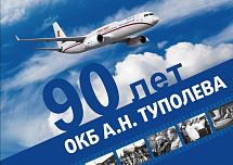 Booklet: "90 years of EDB A.N. Туполева». Tupolev ". Alexander М. Zatuchny, Vladimir G. Rigmant Booklet: "90 years of EDB A.N. Туполева». Tupolev ". Alexander М. Zatuchny, Vladimir G. Rigmant